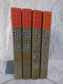 周易与堪舆经典文集（10册）：堪舆（ 上 、下 ）、御定奇门阳遁九局、增补星平会海全书、阴阳五要奇书（ 上、下）、象吉通书 术数汇要（ 上 中 下 ）、命谱 、 阴阳五要奇书（ 上、下）