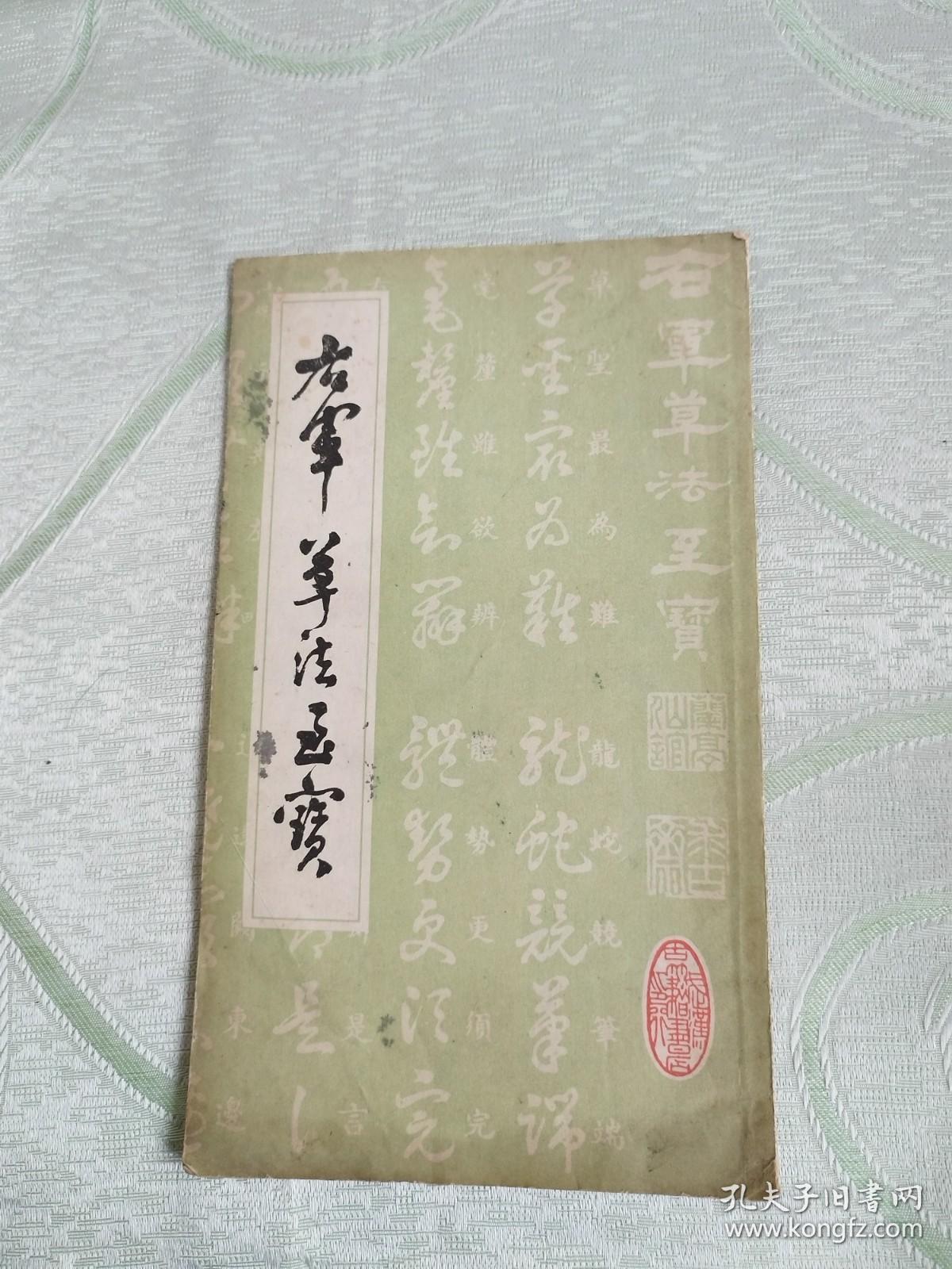 右军草法至宝  读者书屋书法字帖类