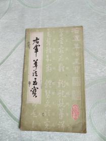 右军草法至宝  读者书屋书法字帖类