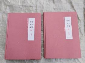 鼎城文史概览（文化卷、典藏卷）2本合售