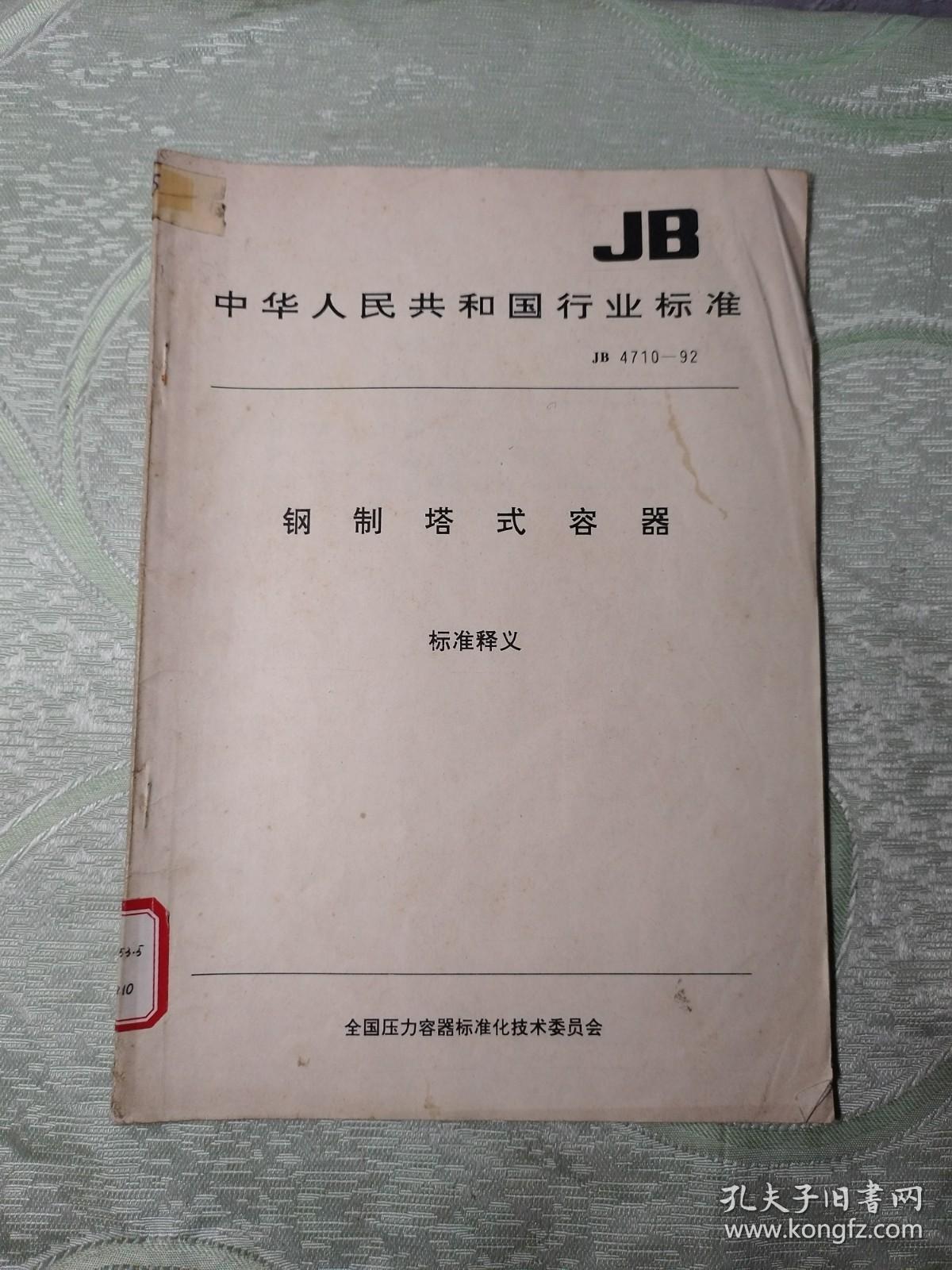 钢制塔式容器 标准释义 +钢制塔式容器（中华人民共和国行业标准：JB 4710-92）2本