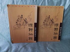 绿野仙踪：精校百回批注（ 上 下 全二册 ）