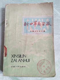 新四军在安徽（1982年一版一印）