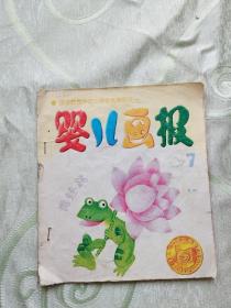 婴儿画报（ 1997年第7期）