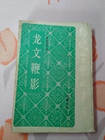 传统蒙学丛书：龙文鞭影