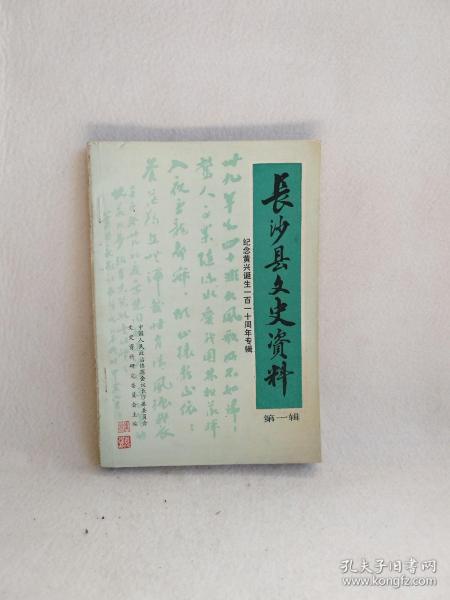 长沙县文史资料  第一辑 ——纪念黄兴诞生一百一十周年专辑