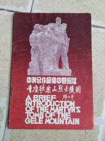 中美合作所集中营旧址 重庆歌乐山烈士陵园