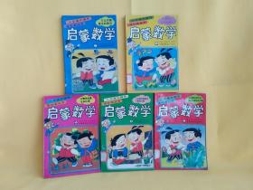 小学课外辅导连环画丛书：启蒙数学 1-5 （5册合售）