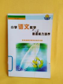 小学语文教学与思维能力培养（ 全国中小学教师继续教育教材·语文教材 ）