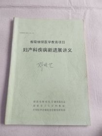 省级继续医学教育项目妇产科疾病新进展讲义