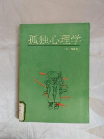 《跨世纪》丛书： 从弗洛伊德到荣格——无意识心理学比较研究 + 怎样完善你的个性——人格的开发 、孤独心理学（ 3本合售 ）