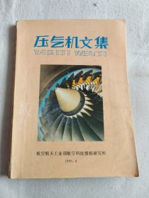 压气机文集（第一分册 压气机发展、设计和性能）