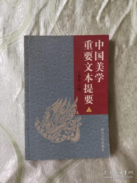 中国美学重要文本提要 （ 上册 ）