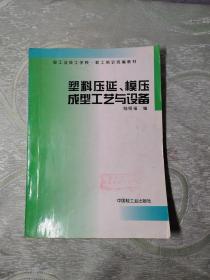 塑料压延、模压成型工艺与设备