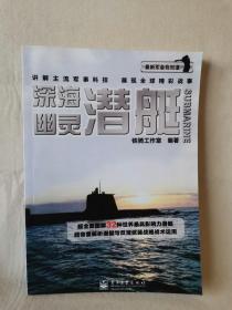 最新军备我知道·深海幽灵：潜艇、“幽灵”——威力 超强的隐身轰炸机（2本）