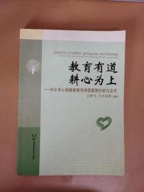 教育有道 耕心为上 : 中小学心理健康教育典型案例分析与点评