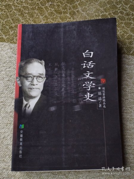 白话文学史（胡适著译精品选）