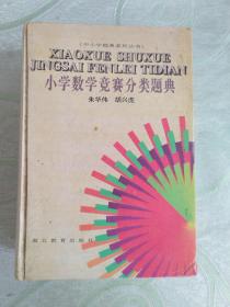 中小学题典系列丛书：小学数学竞赛分类题典