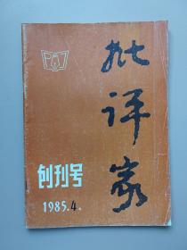 批评家 （ 1985年，创刊号 ）