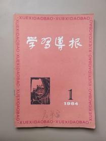 学习导报（ 1984年，复刊号 ）