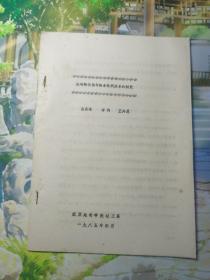 358）玻璃氧化物与耐水性间关系的研究（油印本）