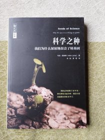 科学之种——我们为什么深深地误会了转基因（哲人石丛书）