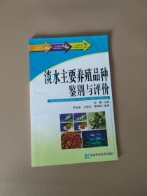 农业新技术普及读物丛书-淡水主要养殖品种鉴别与评价