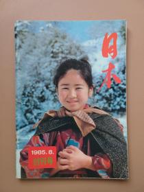日本（ 1985年， 创刊号 ）