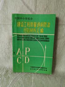 建设工程质量通病防治经验材料汇编（全国中小学校舍）