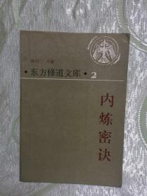 内炼密诀：东方修道文库（重订本）.