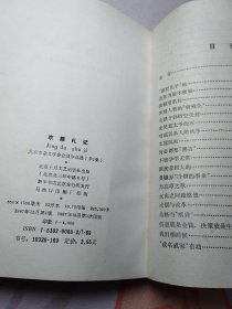 京都札记 北京市杂文学会会员作品选 第2集