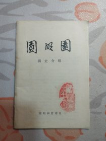 圆明园园史介绍