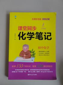学测星初中教材同步化学笔记 初三通用 直播彩色版 名师视频讲解