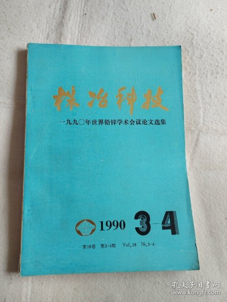 （1）株冶科技——1990年世界铅锌学术会议论文选（1990年第3-4期）