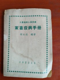 工农技术人员手册：家畜疫病手册