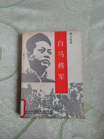 革命先辈的故事丛书：白马将军   插图本