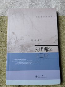 宋明理学十五讲（名家通识讲座书系）