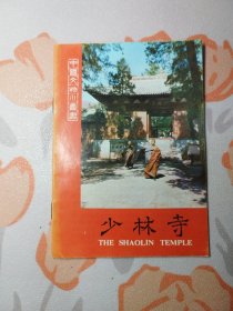 中国文物小丛书：少林寺