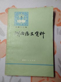 湖南历史资料（ 1981年第1辑，总第十三辑）