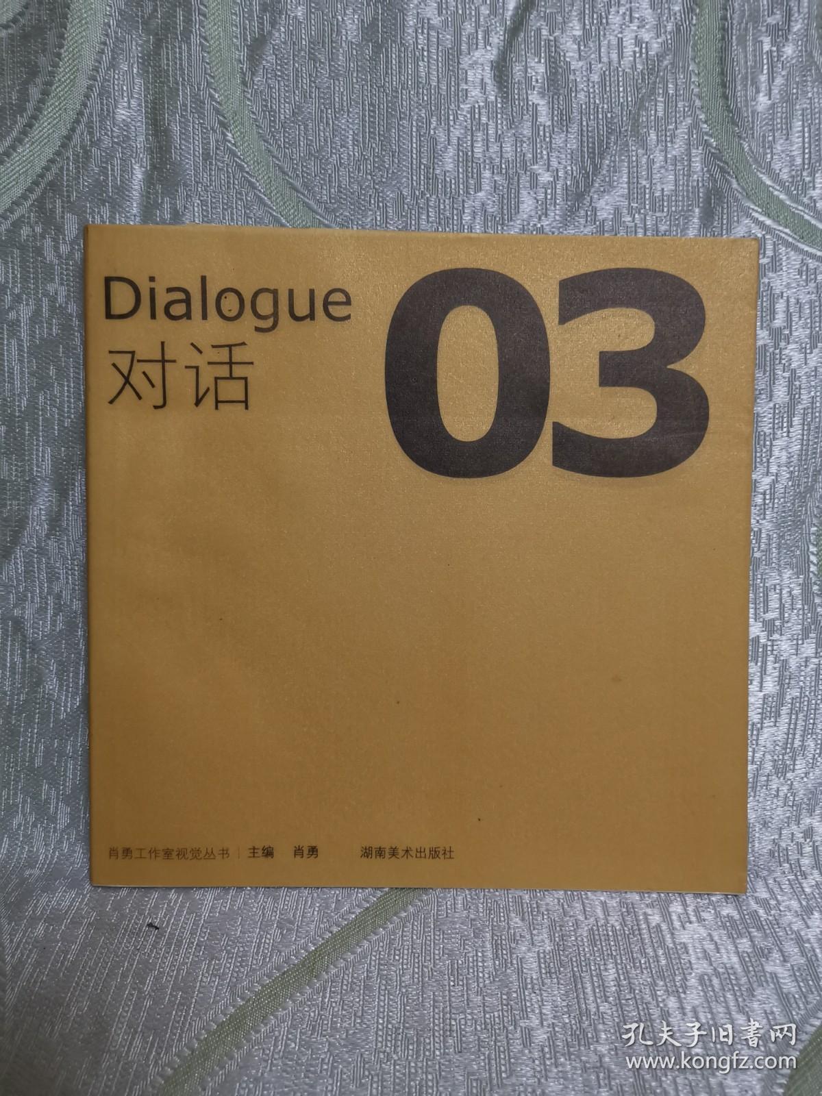 Dialogue对话03（ 24开 ）