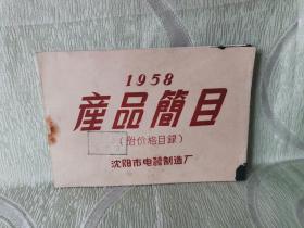 沈阳电器厂：1958产品简目