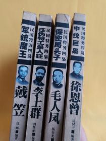 民国特务四枭：戴笠、毛人凤、徐恩曾、李士群（全四册）