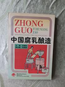 中國(guó)腐乳釀造