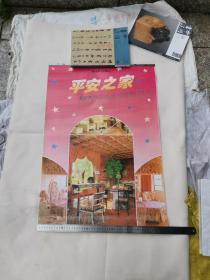 挂历（37） 平安之家  株洲达人人电器有限公司 （全）