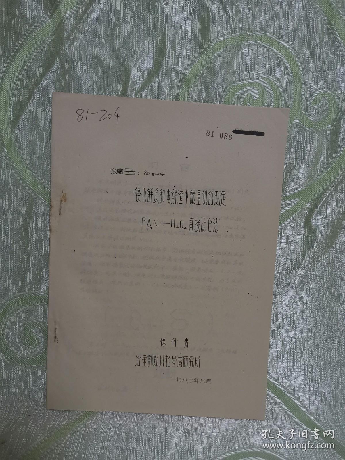 1729）镁电解质和电解渣中微量钒的测定PAN—H₂O₂直接比色法（油印本，16开，15页）