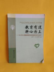 教育有道 耕心为上 ——中小学心理健康教育典型案例分析与点评