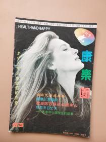 康乐园（ 1993年， 创刊号 ）