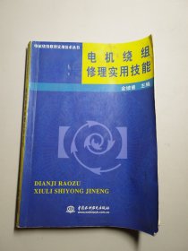 电机绕组修理实用技能——电机绕组修理实用技术丛书