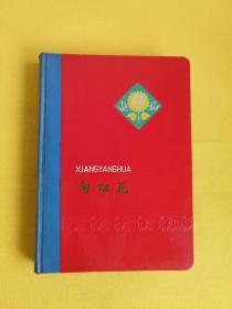 （83）60年代 向阳花 日记本（优秀个人奖 奖品，已使用，摘录了当时报纸的一些文章）广州联益印刷厂