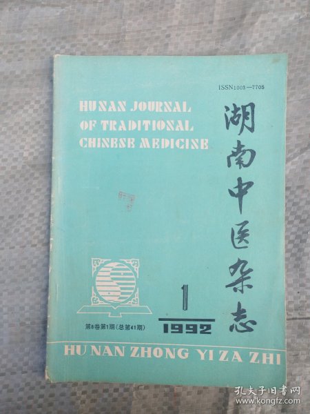 湖南中医杂志 1992：1 总第41期